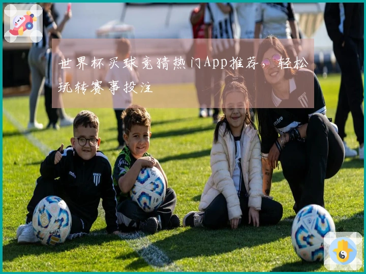 世界杯买球竞猜热门App推荐，轻松玩转赛事投注