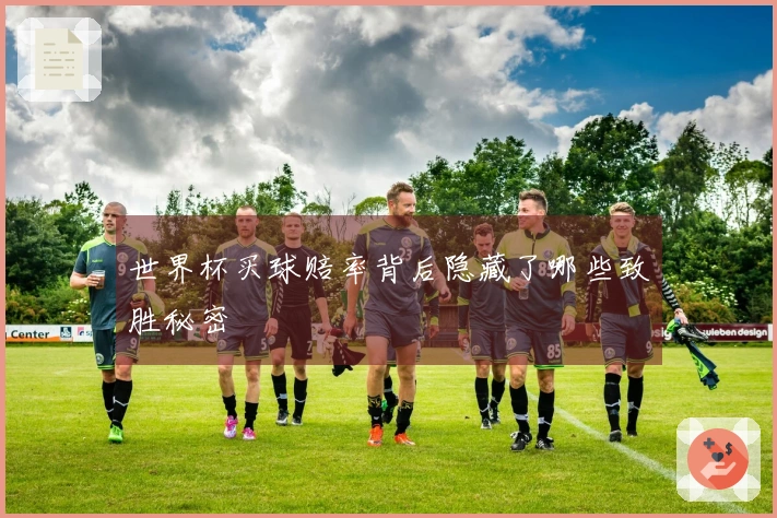 世界杯买球赔率背后隐藏了哪些致胜秘密