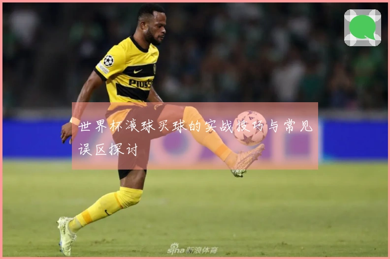 世界杯滚球买球的实战技巧与常见误区探讨